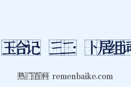 玉合记·三二·卜居组词是什么意思的图片